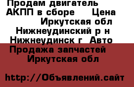 Продам двигатель 7A-FE  АКПП в сборе.  › Цена ­ 16 000 - Иркутская обл., Нижнеудинский р-н, Нижнеудинск г. Авто » Продажа запчастей   . Иркутская обл.